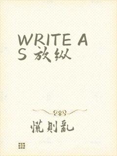 WRITE AS 放纵