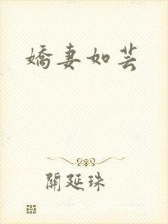 娇妻如芸