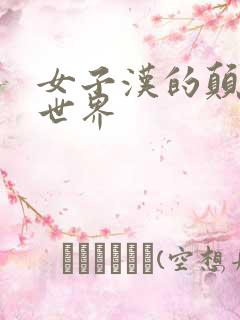 女子汉的颠倒性世界