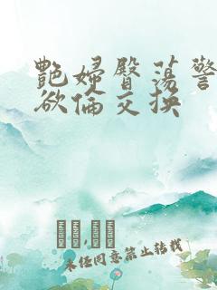 艳妇臀荡警察乳欲伦交换