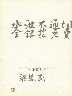 水泄不通txl金银花免费阅读