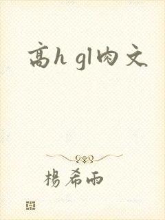 高h gl肉文