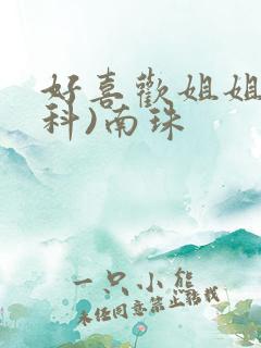 好喜欢姐姐(骨科)南珠