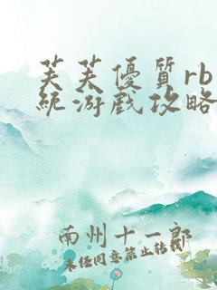 芙芙优质rb系统游戏攻略系统