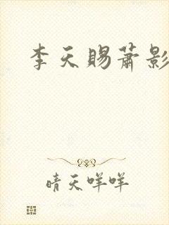 李天赐萧影怜