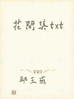 花间集txt