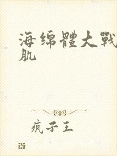 海绵体大战括约肌