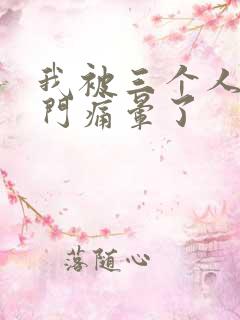 我被三个人开三门痛晕了