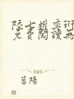 陆七权奕珩全文免费阅读无弹窗