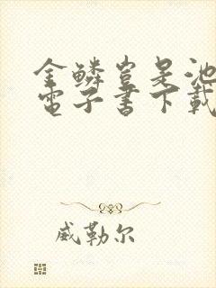 金鳞岂是池中物电子书下载