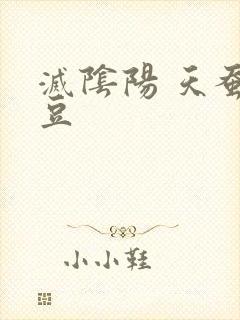 灭阴阳 天蚕土豆