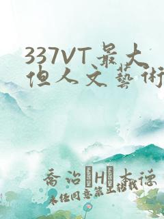 337VT最大但人文艺术西方