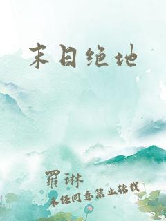 末日绝地
