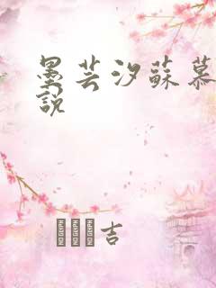 墨芸汐苏慕言小说