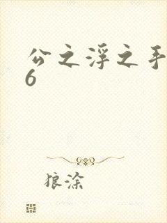 公之浮之手中字6