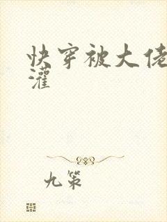 快穿被大佬们浇灌