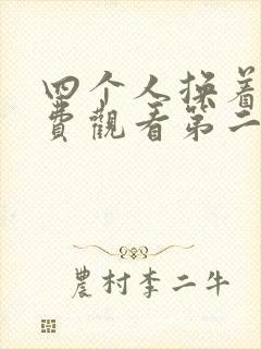 四个人换着来免费观看第二季