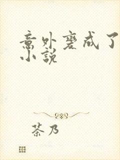 意外变成了僵尸小说