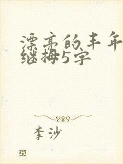 漂亮的丰年经的继拇5字