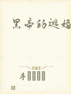 黑帝的逃婚新娘