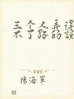 三个人弄得我走不了路的说说