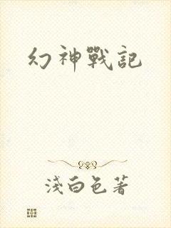 幻神战记
