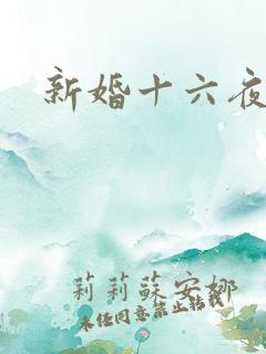 新婚十六夜
