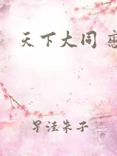 天下大同 恋老