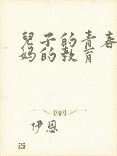 儿子的青春期妈妈的教育