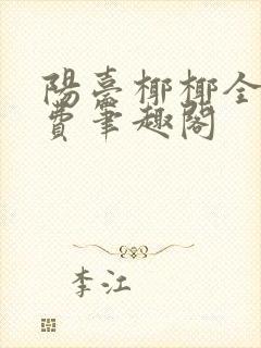 阳台椰椰全文免费笔趣阁