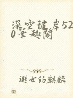 深空彼岸5200笔趣阁