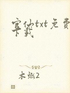 官仙txt免费下载