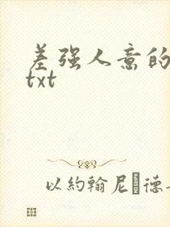 差强人意的婚姻txt