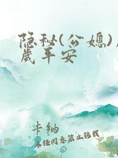 隐秘(公媳)岁岁平安