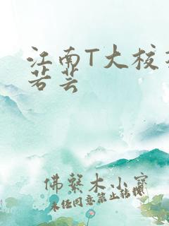 江南T大校花陈若芸