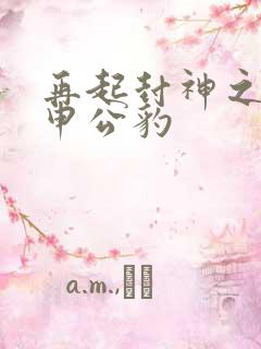 再起封神之我是申公豹