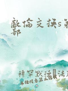 敌伦交换s第三部