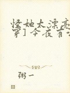 怪她太漂亮[快穿] 今夜有酒