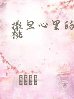 撒旦心里的甜樱桃