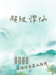 超级悍仙