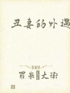丑妻的外遇