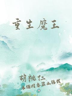 重生魔王