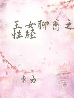玉女聊斋之陆判性经