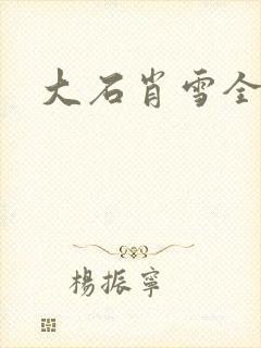 大石肖雪全文