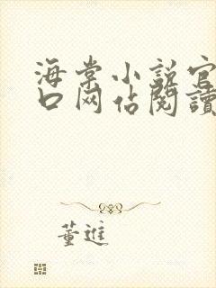 海棠小说官网入口网站阅读免费