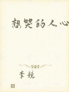 想哭的人心已乱