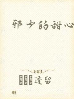 邪少的甜心妻
