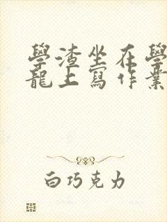 学渣坐在学霸巨龙上写作业