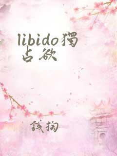libido独占欲