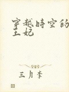 穿越时空的绝世王妃